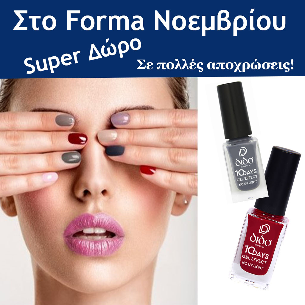 Δωρο Βερνίκι 10 Days Gel Effect by Dido Cosmetics στο Forma Νοεμβρίου